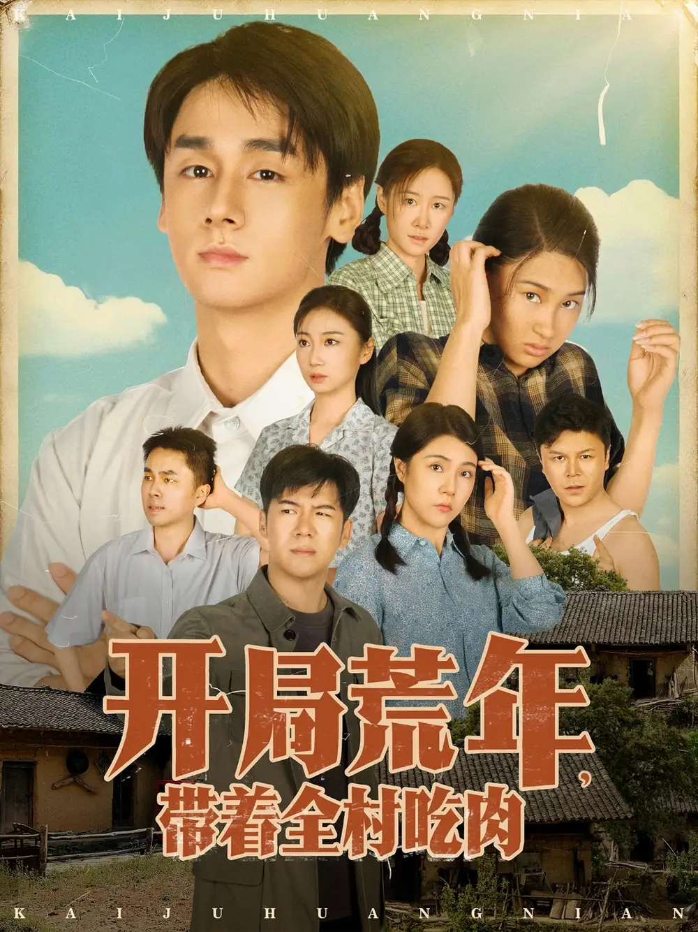 《開局荒年帶著全村吃肉（78集）》全集免費觀看