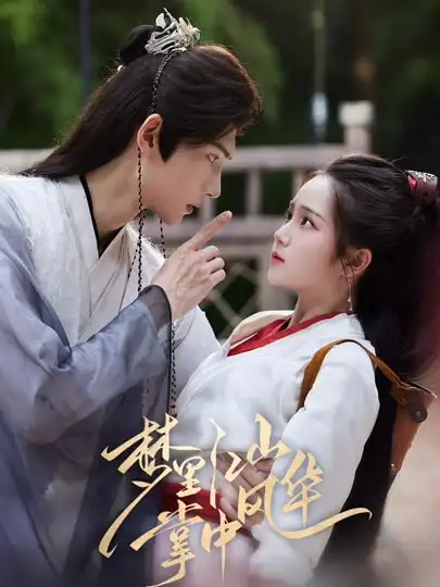 《夢(mèng)里江山掌中風(fēng)華（80集）陳瑞豐&楊志雯》全集免費(fèi)觀看