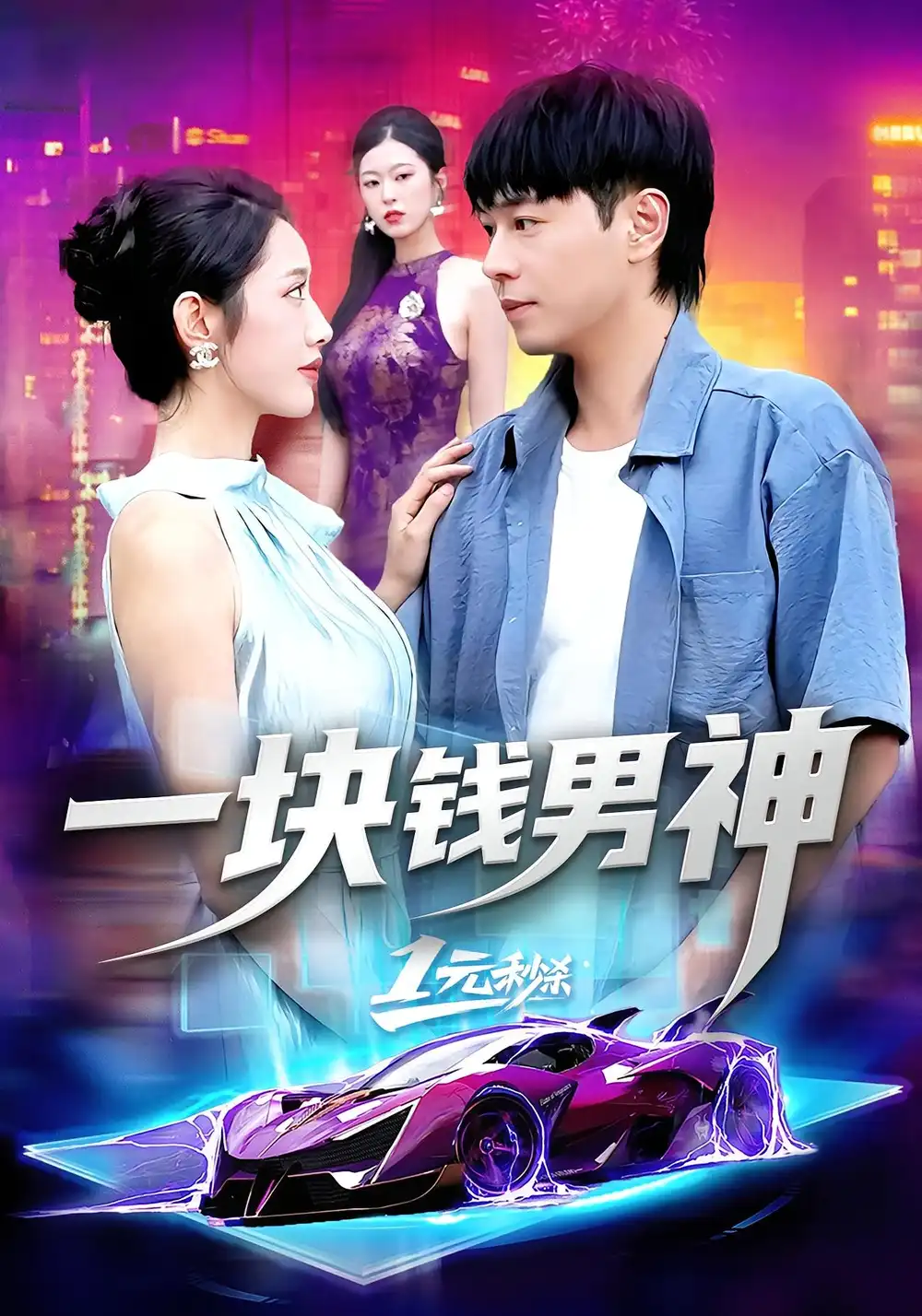 《一塊錢男神（94集）》全集免費(fèi)觀看