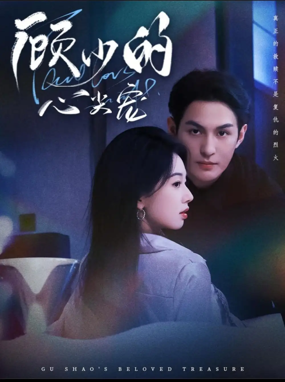 《顧少的心尖寵（61集）黃靖洲（孝太）＆張紫菡》全集免費觀看