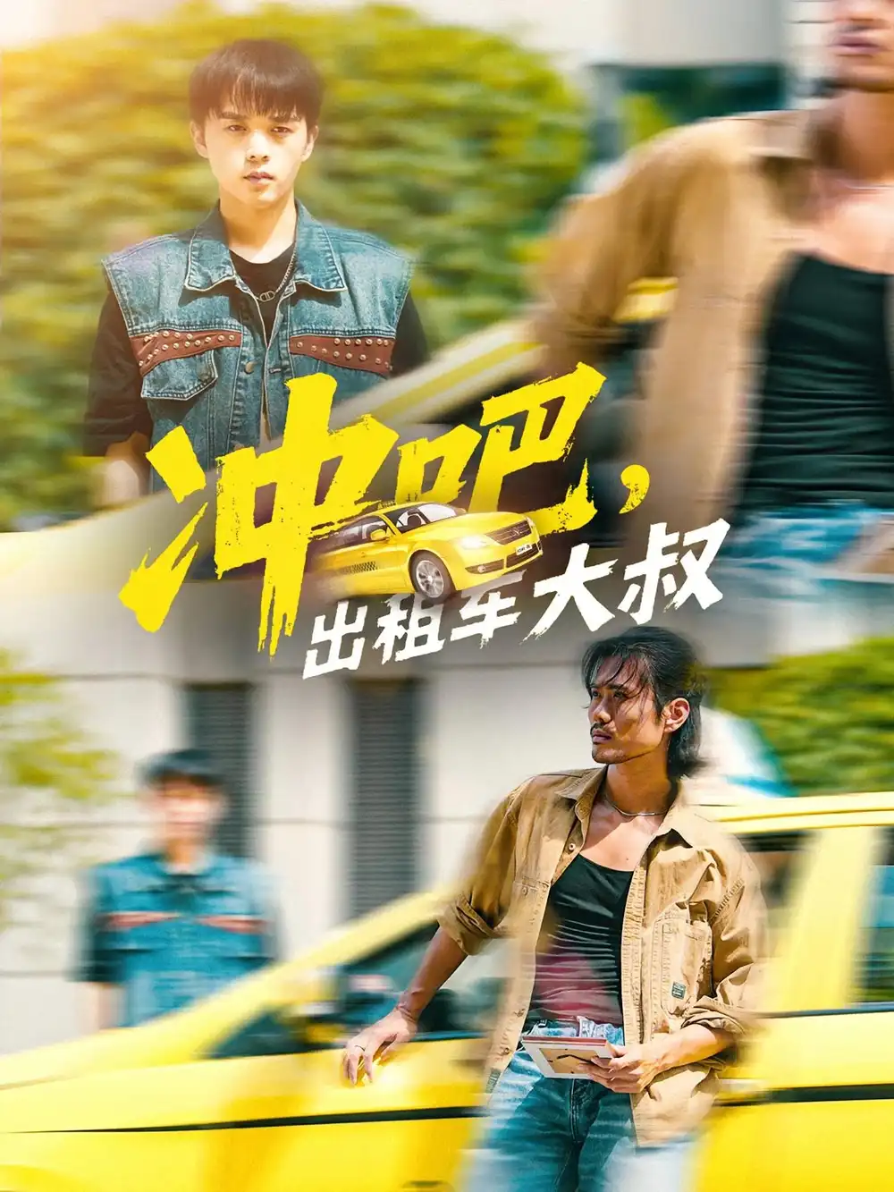 《沖吧出租車大叔&沖吧出租車大叔（60集）》全集免費(fèi)觀看