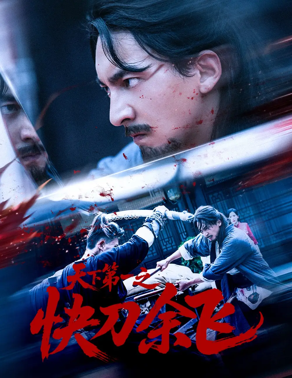 《天下第一之快刀余飛(60集)》全集免費(fèi)觀看