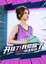 《開掛了！我覺醒了NBA球魂系統(tǒng)&開掛了我覺醒了NBA球魂系統(tǒng)（40集》全集免費(fèi)觀看