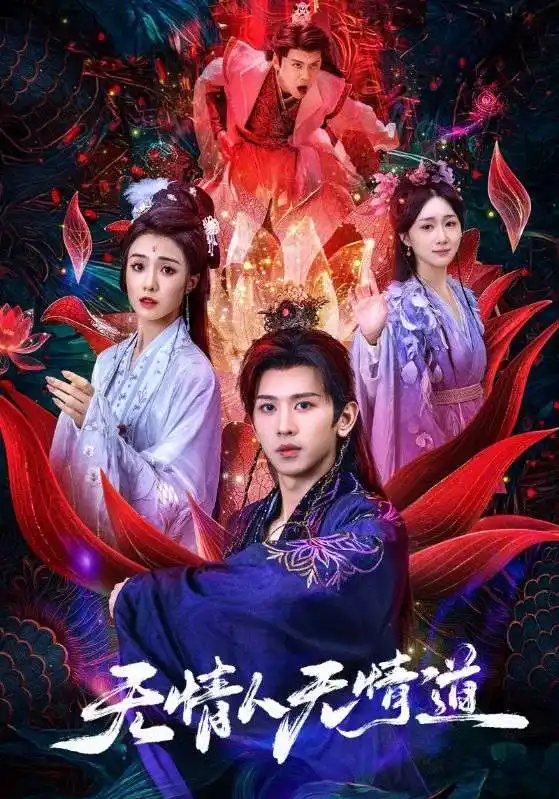 《無情人無情道（61集）》全集免費(fèi)觀看