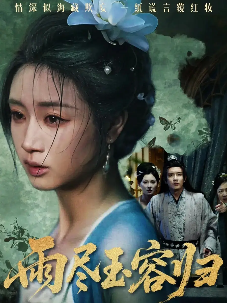 《.雨盡玉容歸（65集）》全集免費(fèi)觀看