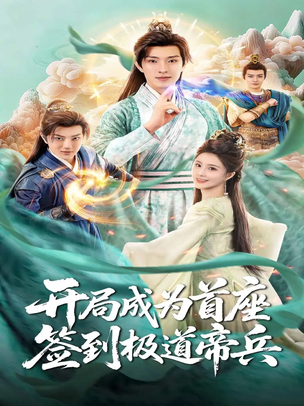 《開(kāi)局成為首座，簽到極道帝兵（81集）》全集免費(fèi)觀看