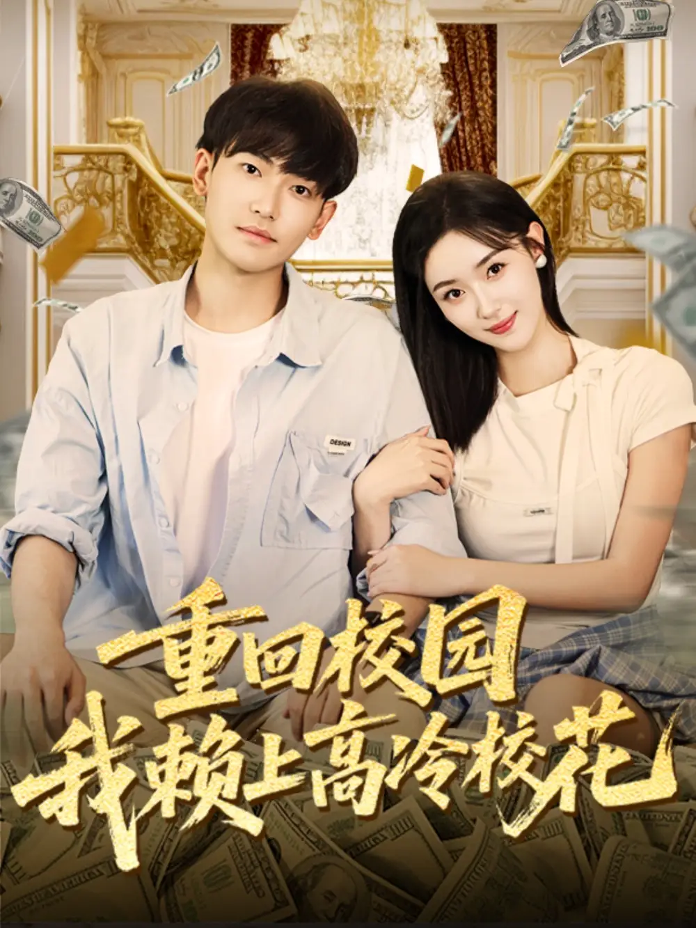 《重回校園我賴上高冷?；ǎ?7集）》全集免費(fèi)觀看