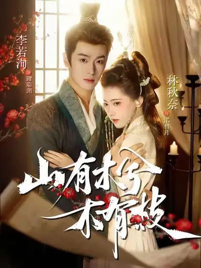 《山有木兮木有枝（77集）》全集免費(fèi)觀看