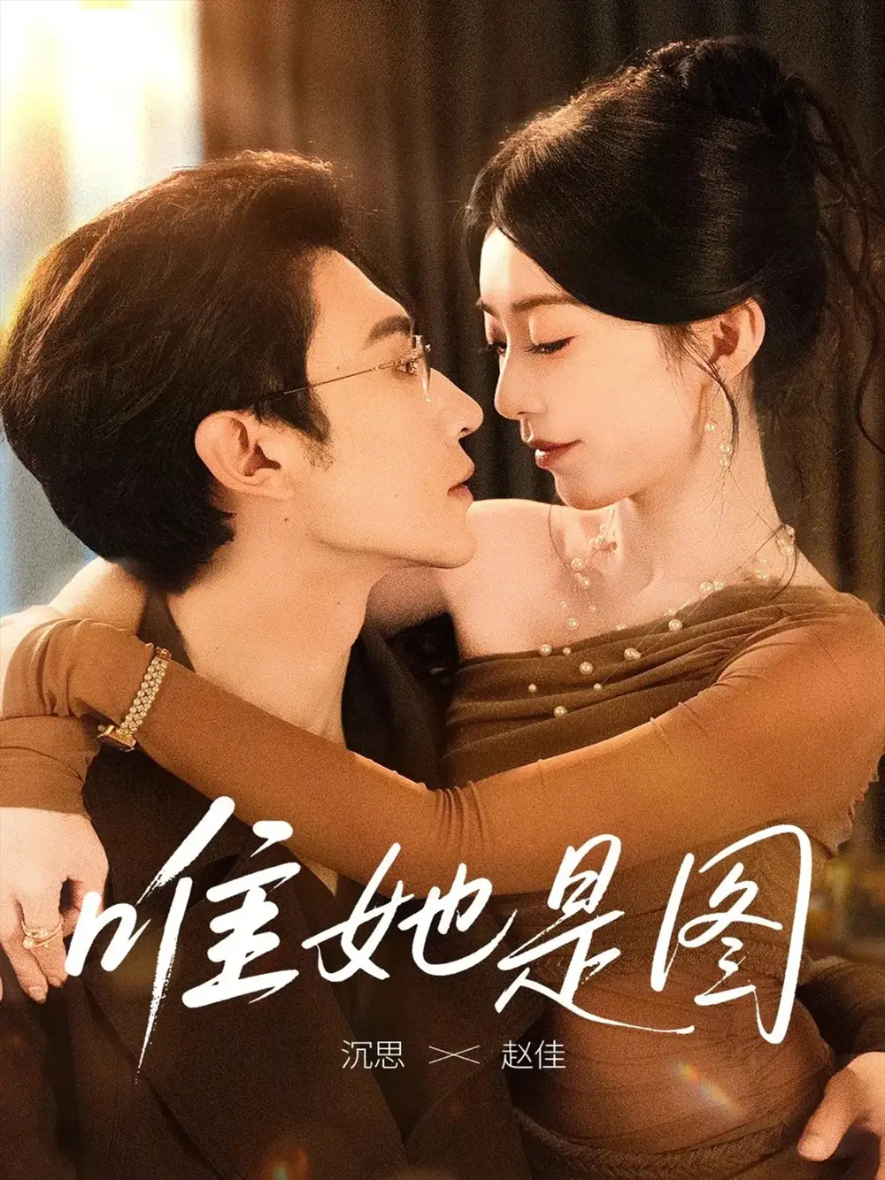 《唯她是圖(63集)》全集免費(fèi)觀看