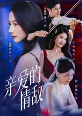 《親愛的情敵（44集）》全集免費觀看