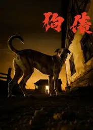 《狗債（33集）》全集免費(fèi)觀看