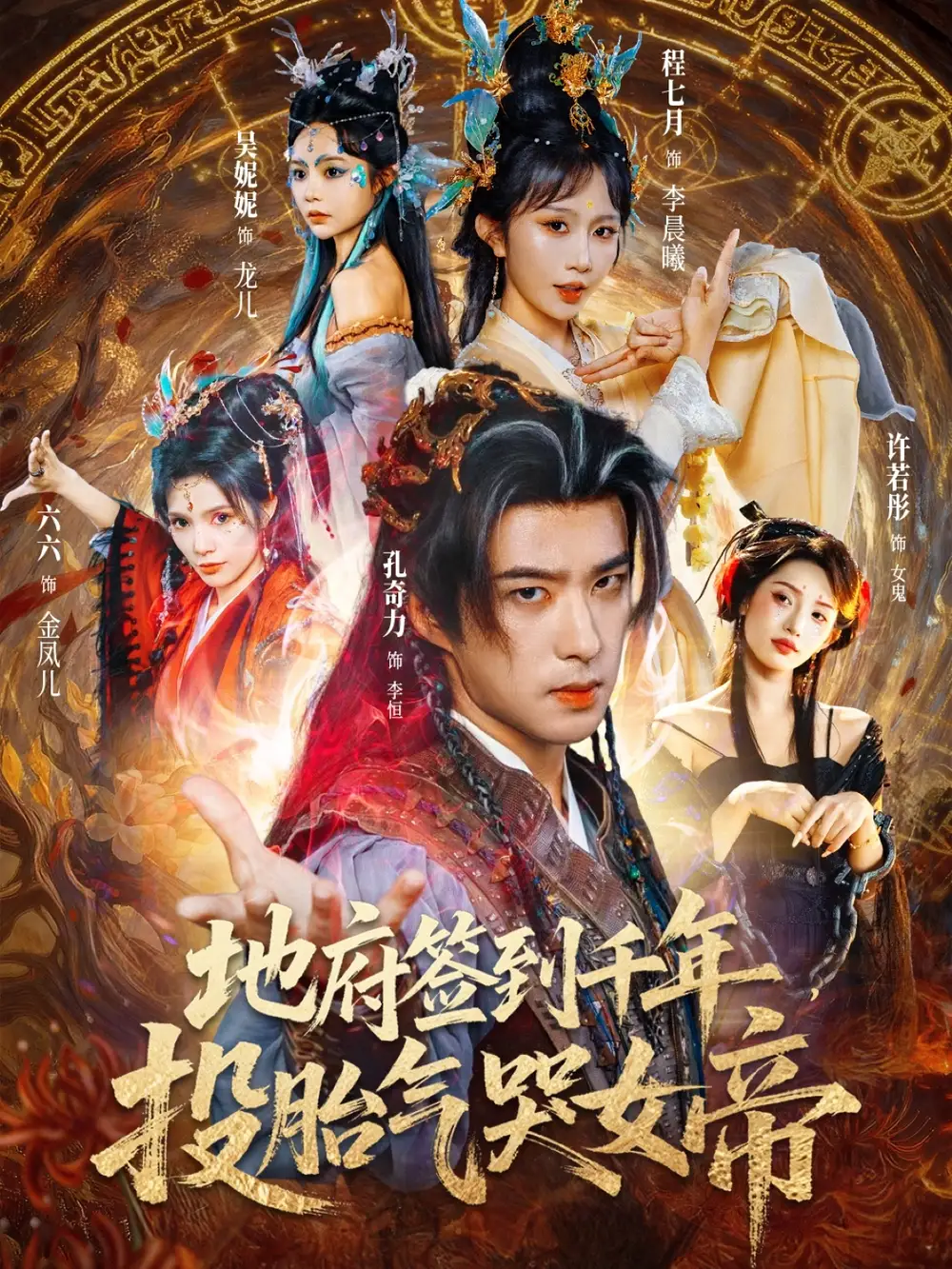 《地府簽到千年投胎氣哭女帝（72集）》全集免費(fèi)觀看