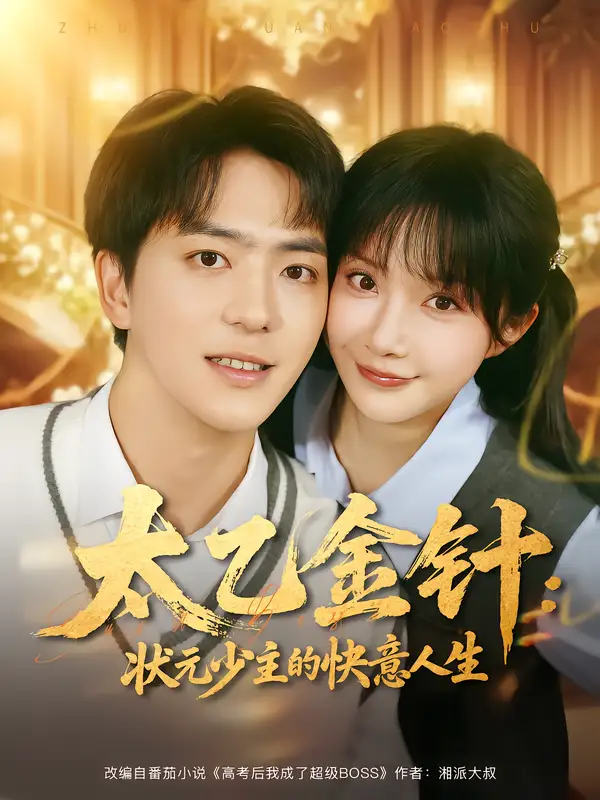 《太乙金針：狀元少主的快意人生（81集）》全集免費(fèi)觀看