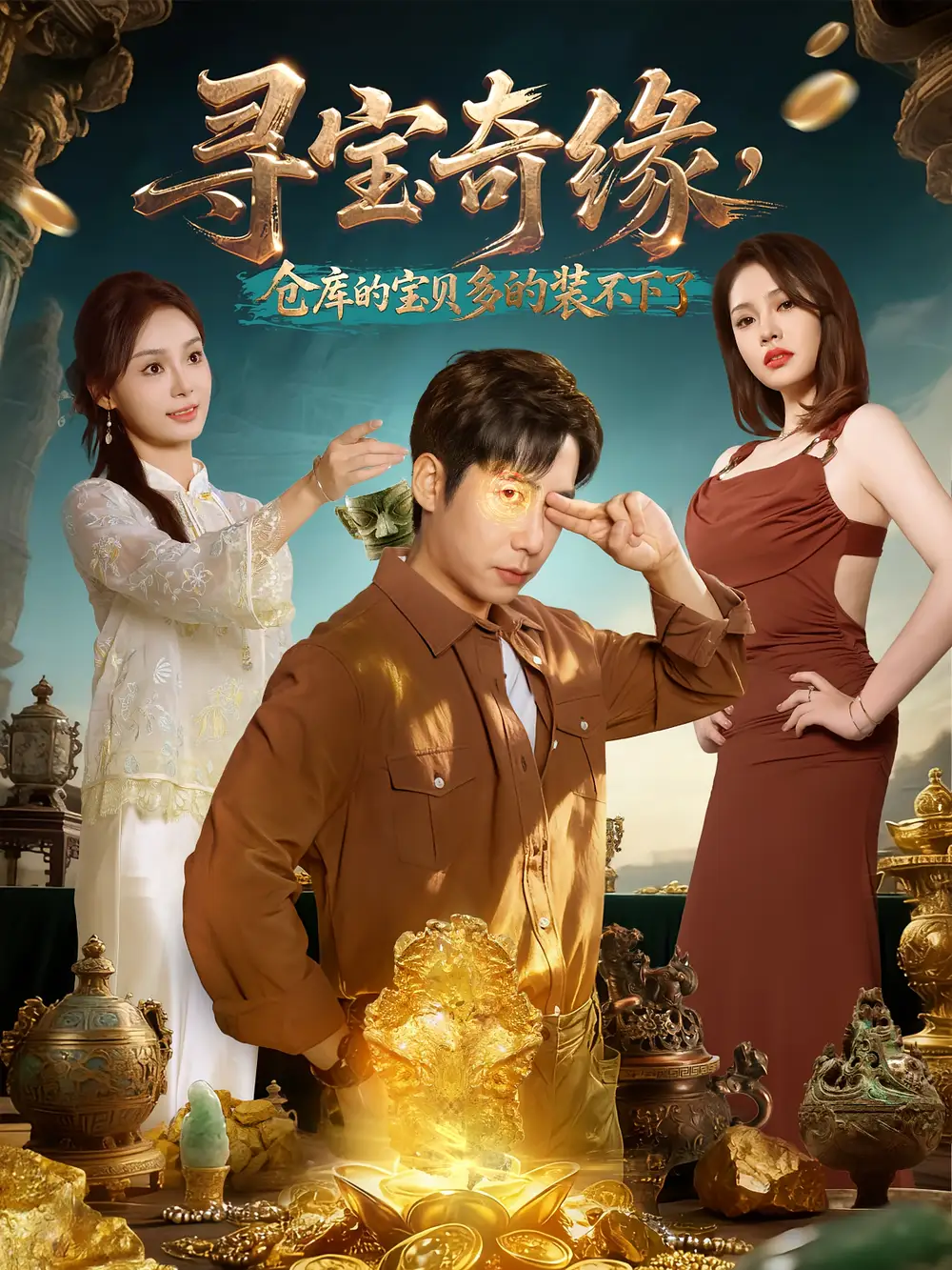 《尋寶奇緣，倉庫的寶貝多的裝不下了（80集）》全集免費觀看