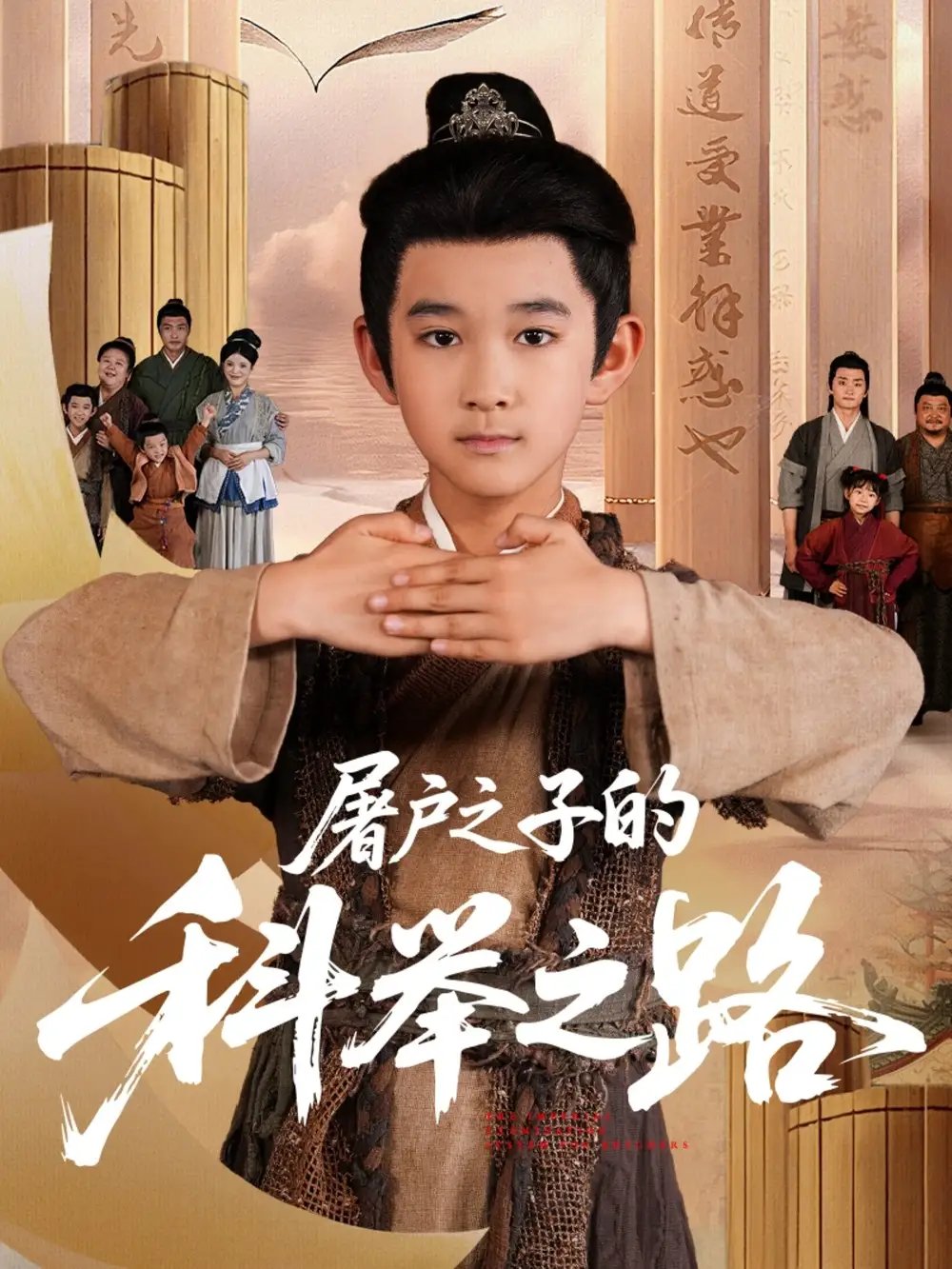 《屠戶之子的科舉之路（77集）》全集免費觀看