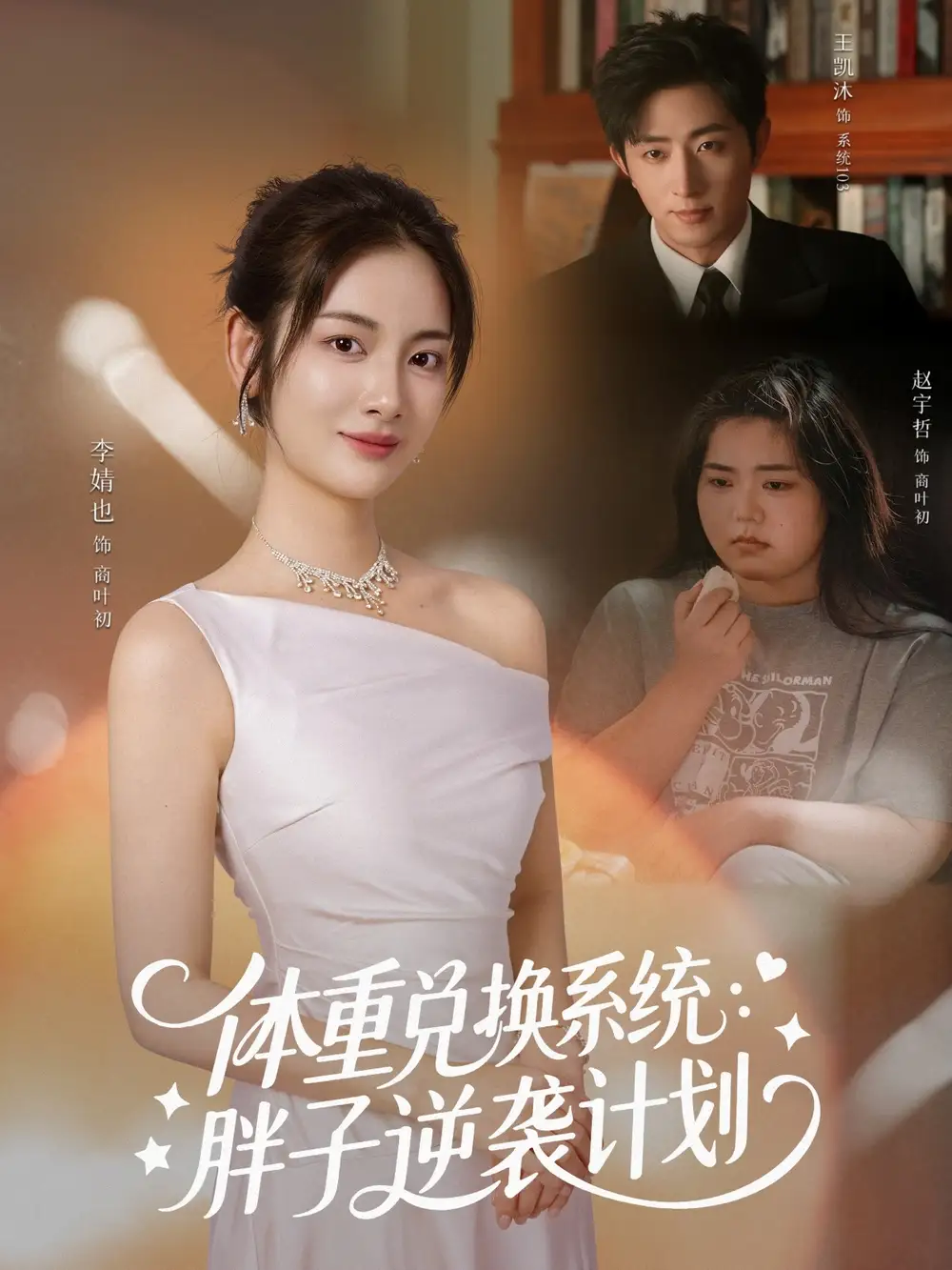 《體重兌換系統(tǒng)，胖子逆襲計劃（73集）》全集免費觀看