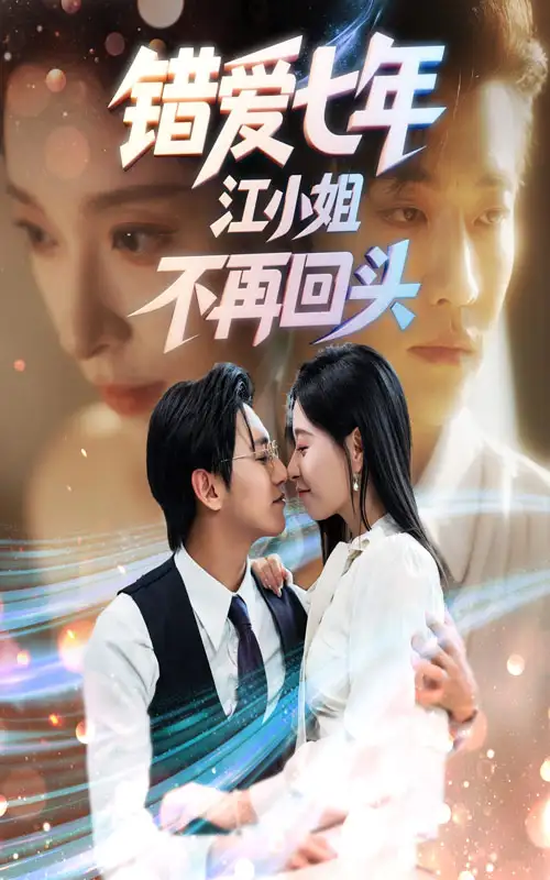 《錯愛七年江小姐不再回頭（51集）》全集免費觀看