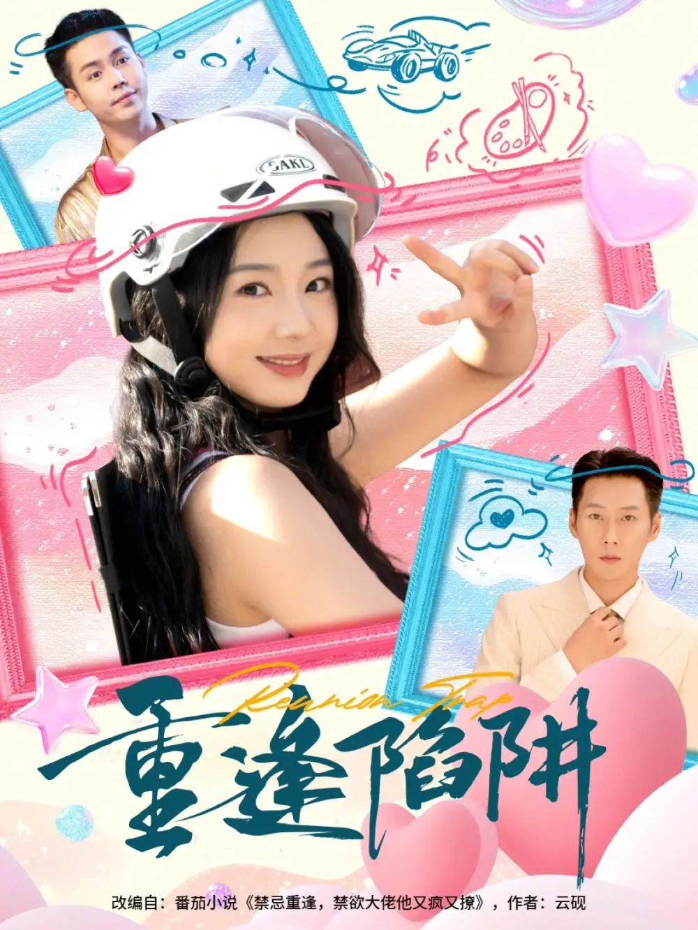 《重逢陷阱(78集)王炳翔&張紫菡》全集免費觀看