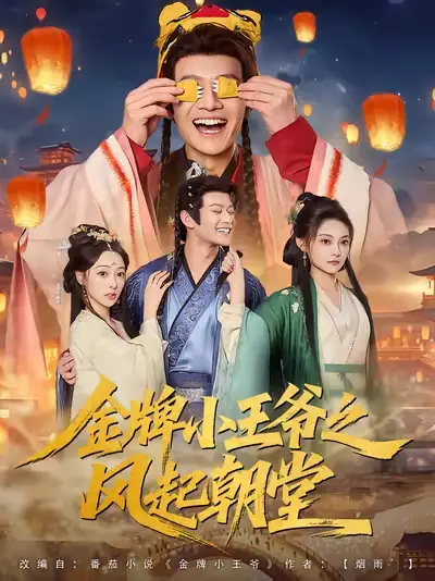 《金牌小王爺之風起朝堂（100集）》全集免費觀看