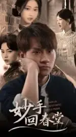 《妙手回春堂（50集）》全集免費(fèi)觀看