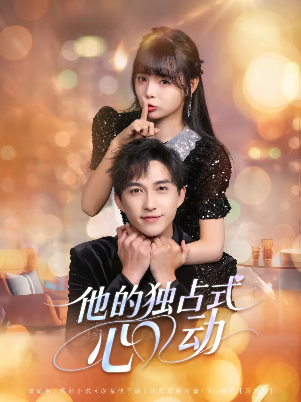 《他的獨占式心動（80集）》全集免費觀看