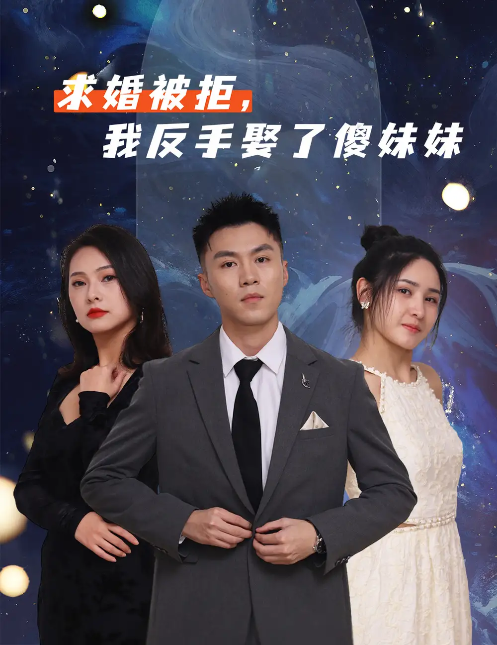 《求婚被拒我反手娶了傻妹妹（83集》全集免費(fèi)觀看