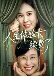 《人生體驗(yàn)卡續(xù)費(fèi)了（10集）》全集免費(fèi)觀看