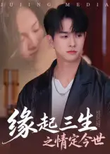 《緣起三生之情定今世（69集）》全集免費觀看