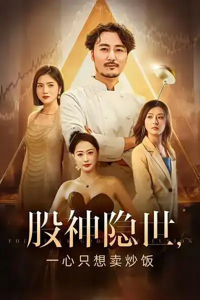 《股神隱世一心只想賣炒飯（56集》全集免費觀看