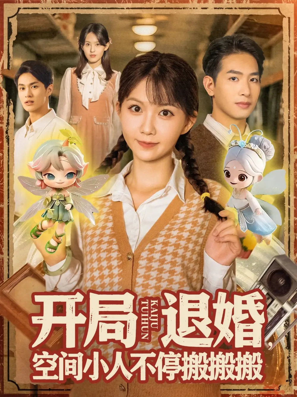 《開(kāi)局退婚空間小人不停搬搬搬（82集》全集免費(fèi)觀看