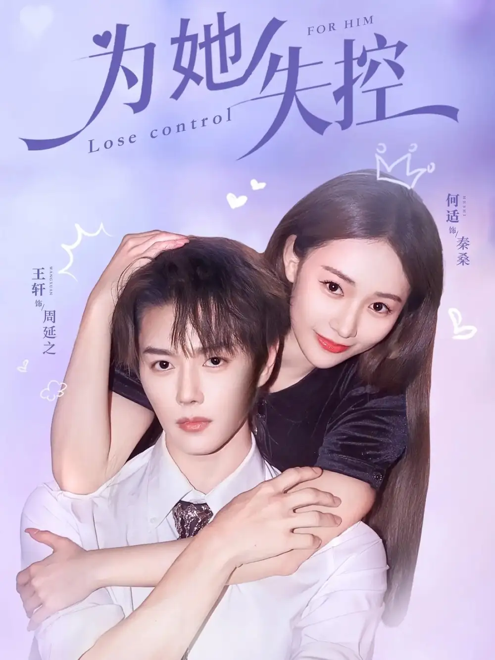 《為她失控（65集）王軒＆何適》全集免費(fèi)觀看