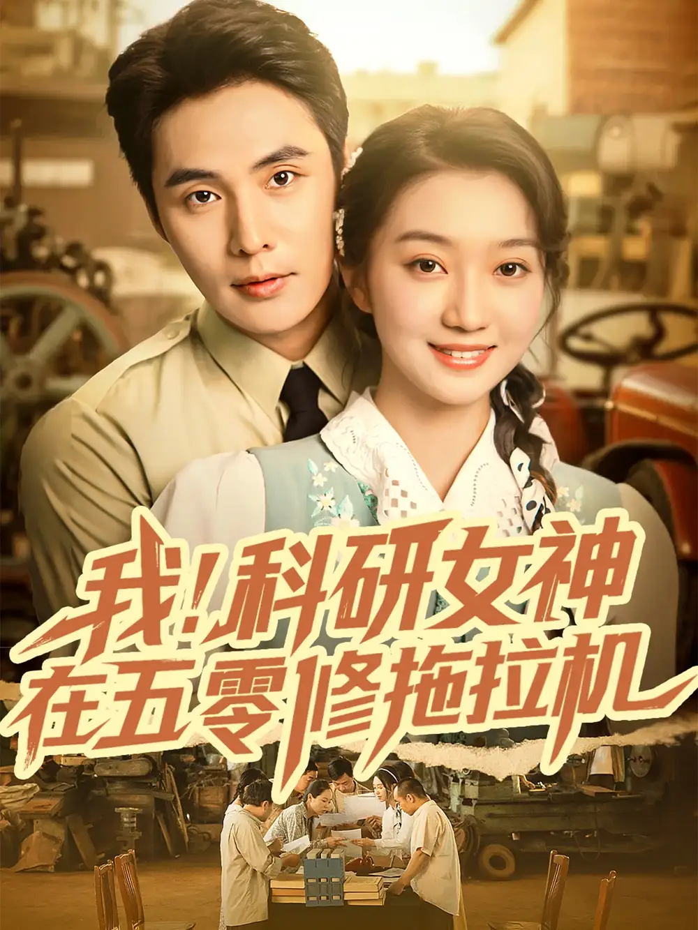 《我科研女神在五零修拖拉機（70集）》全集免費觀看