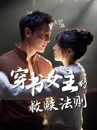 《穿書女主的救贖法則(80集)》全集免費(fèi)觀看