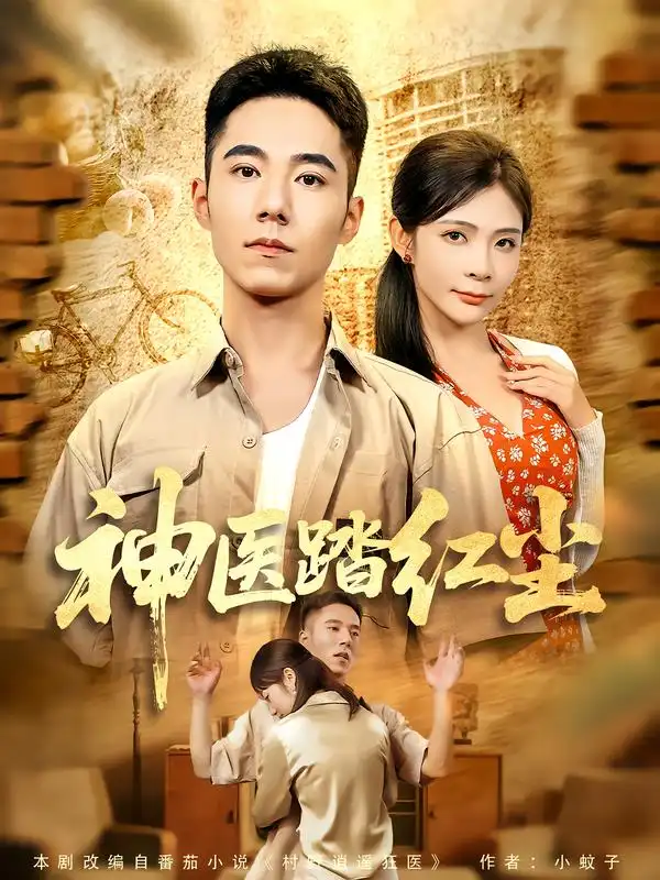 《神医踏红尘(71集)》全集免费观看