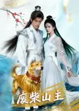 《廢柴山主(21集)》全集免費觀看