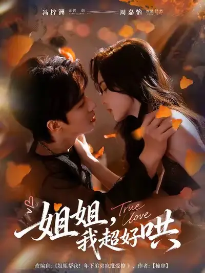 《姐姐我超好哄（80集）馮梓洲＆周嘉怡》全集免費(fèi)觀看