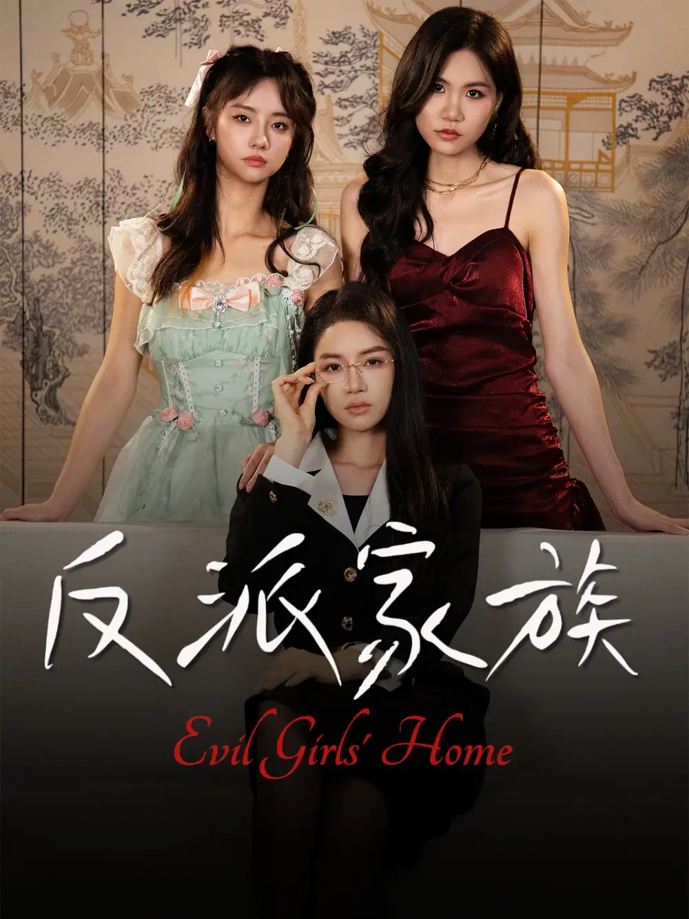 《反派家族（42集）》全集免費觀看