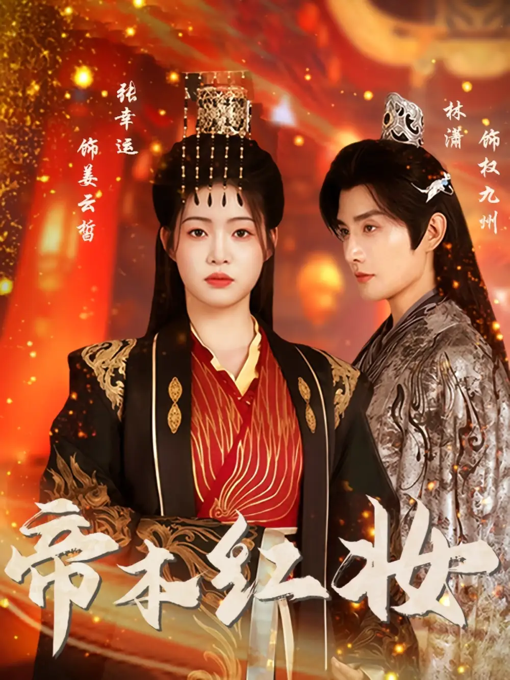 《帝本紅妝(80集)林瀟&張幸運》全集免費觀看