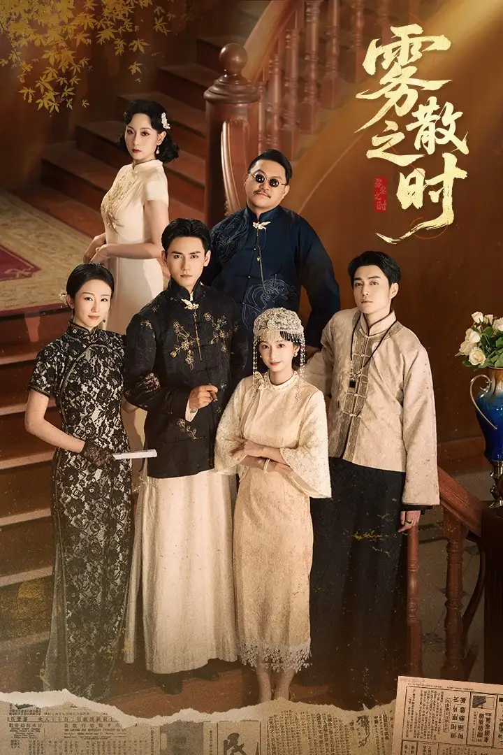 《霧散之時(71集)》全集免費觀看