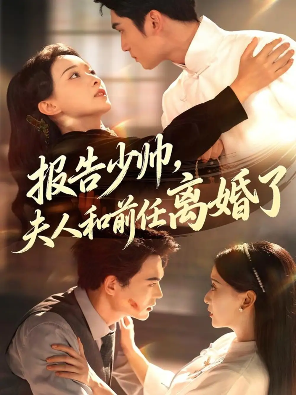 《報(bào)告少帥,夫人和前任離婚了(81集)》全集免費(fèi)觀看