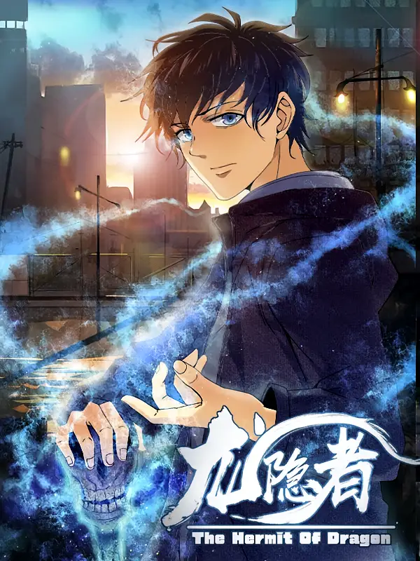 《龍隱者（128集）》全集免費(fèi)觀看