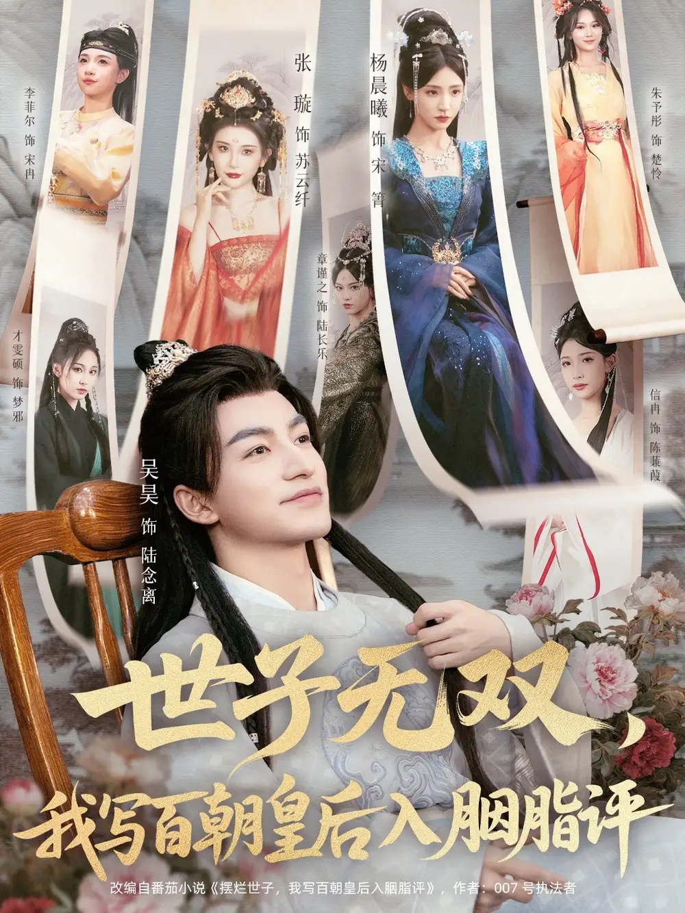 《世子無雙我寫百朝皇后入胭脂評(píng)（103集）吳昊＆楊晨曦＆張璇＆才雯碩》全集免費(fèi)觀看