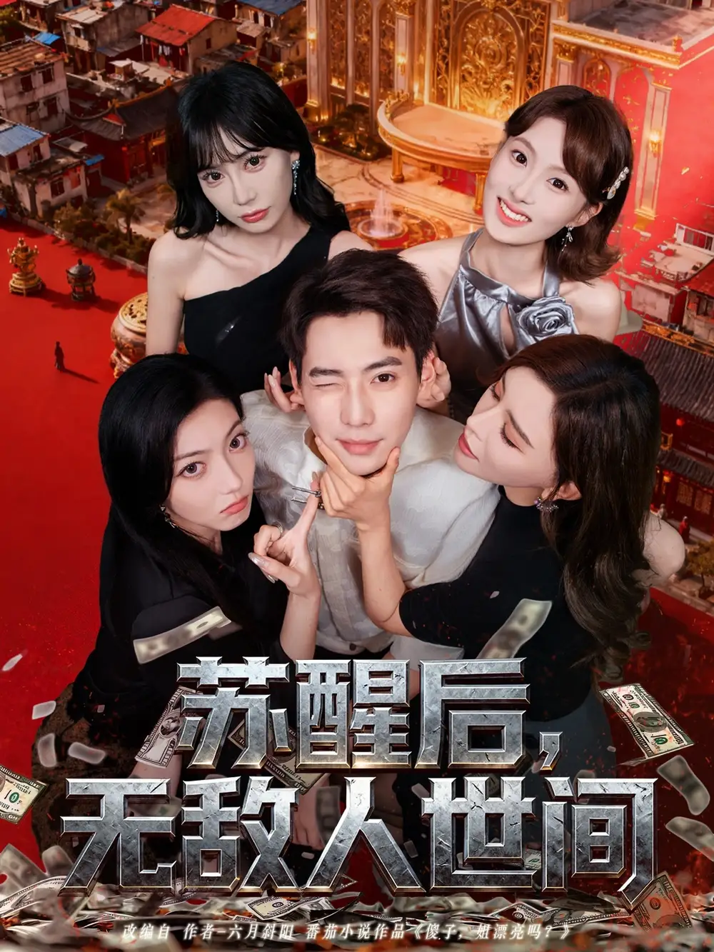 《蘇醒后，無敵人世間（81集）》全集免費(fèi)觀看