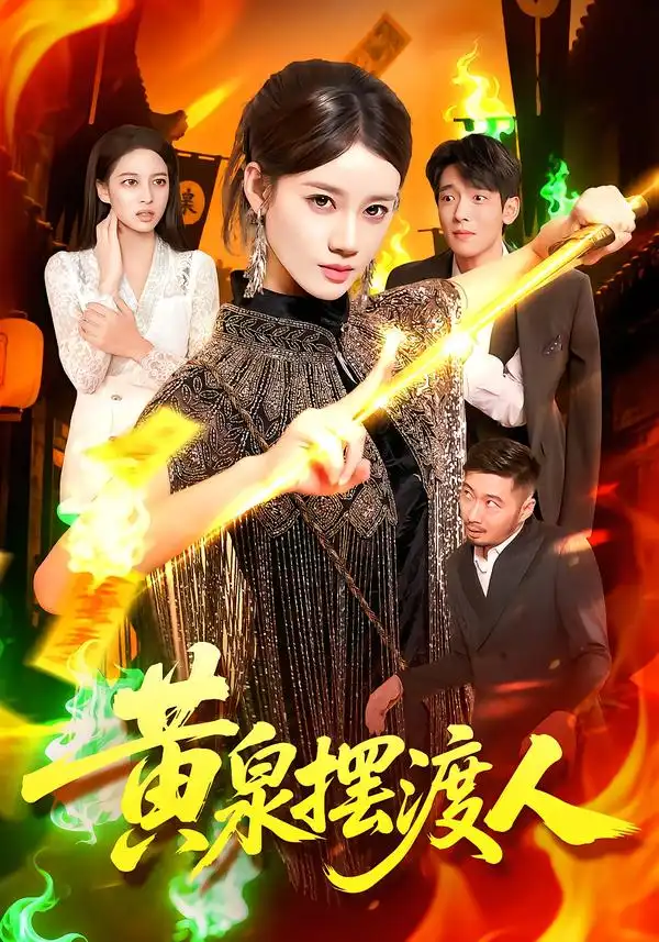 《黃泉擺渡人(109集)》全集免費觀看