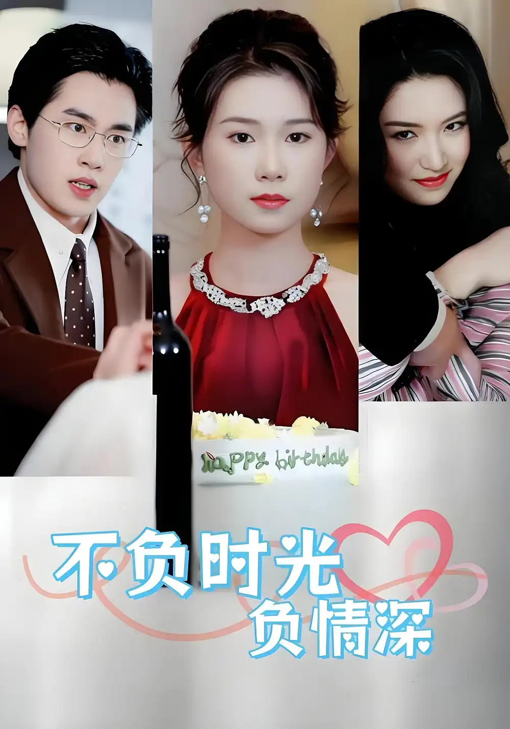 《不負(fù)時(shí)光負(fù)情深(30集)》全集免費(fèi)觀(guān)看