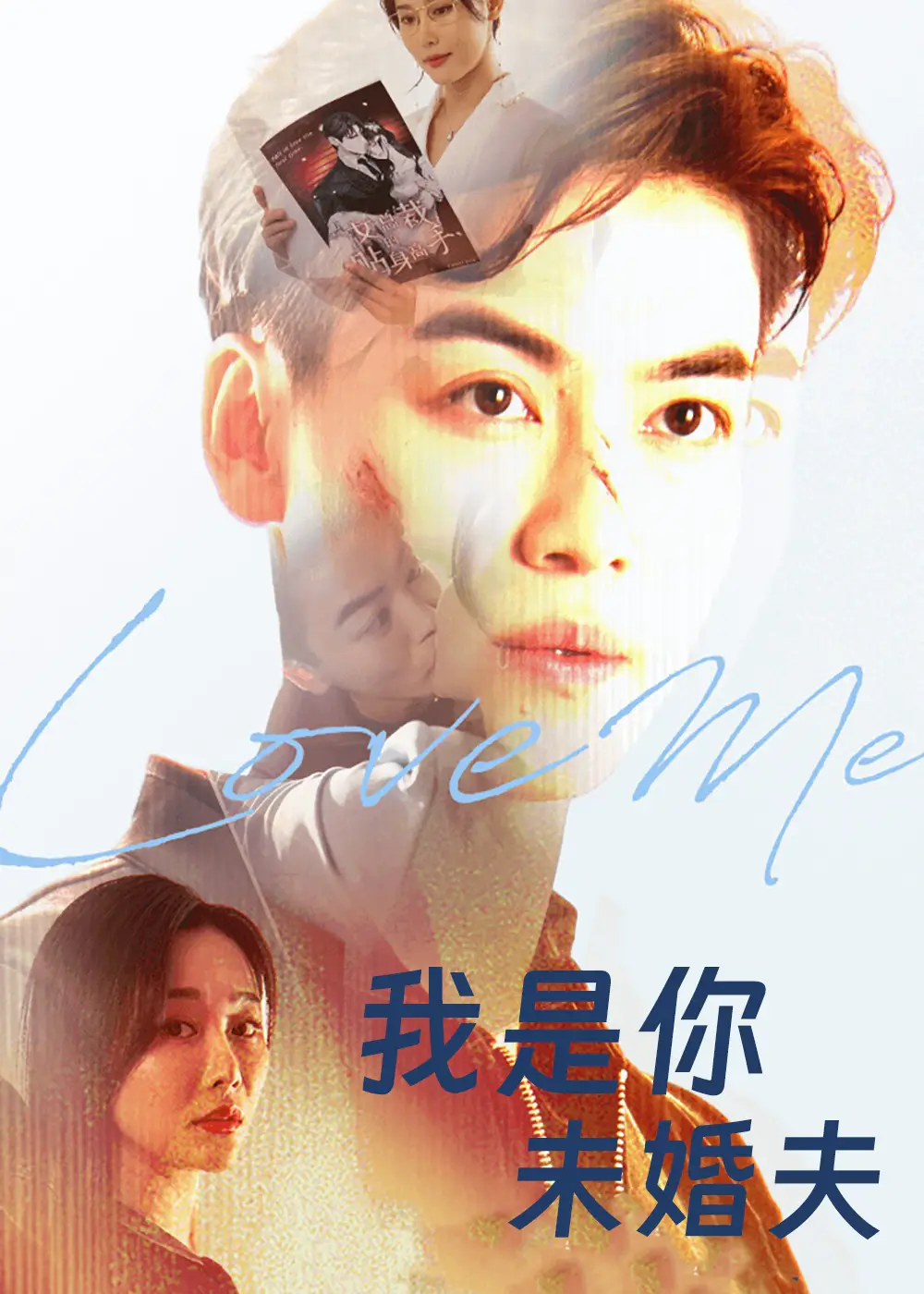 《我是你未婚夫（90集）》全集免費(fèi)觀看