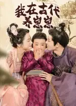 《我在古代養(yǎng)崽崽（88集）》全集免費(fèi)觀看