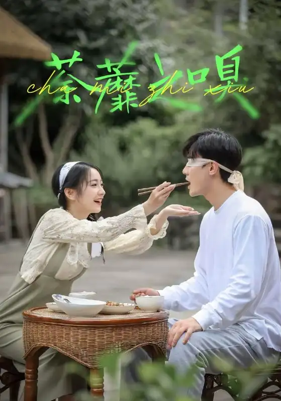 《荼蘼之嗅(31集)》全集免費(fèi)觀看