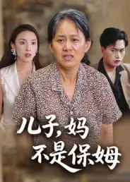 《兒子?jì)尣皇潜Ｄ罚?4集）楊貴云&后會(huì)君》全集免費(fèi)觀看