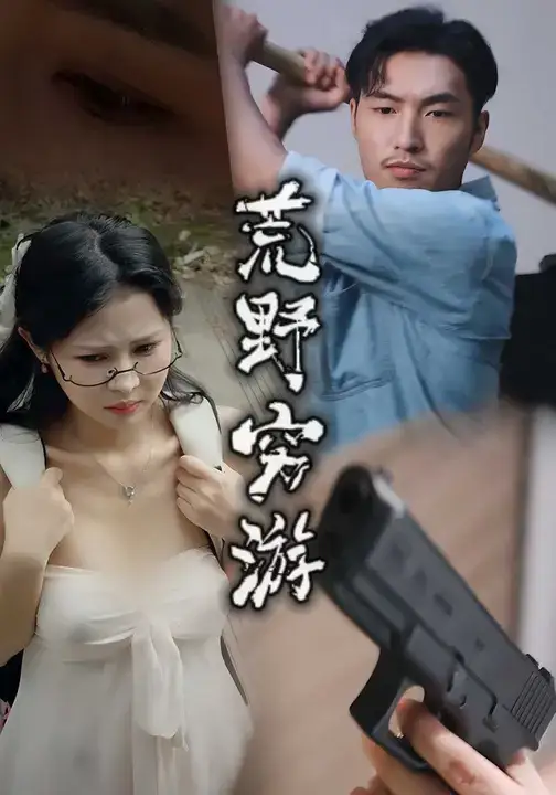 《荒野窮游 (60集)》全集免費(fèi)觀看